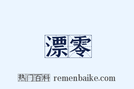 漂零是什么意思的图片